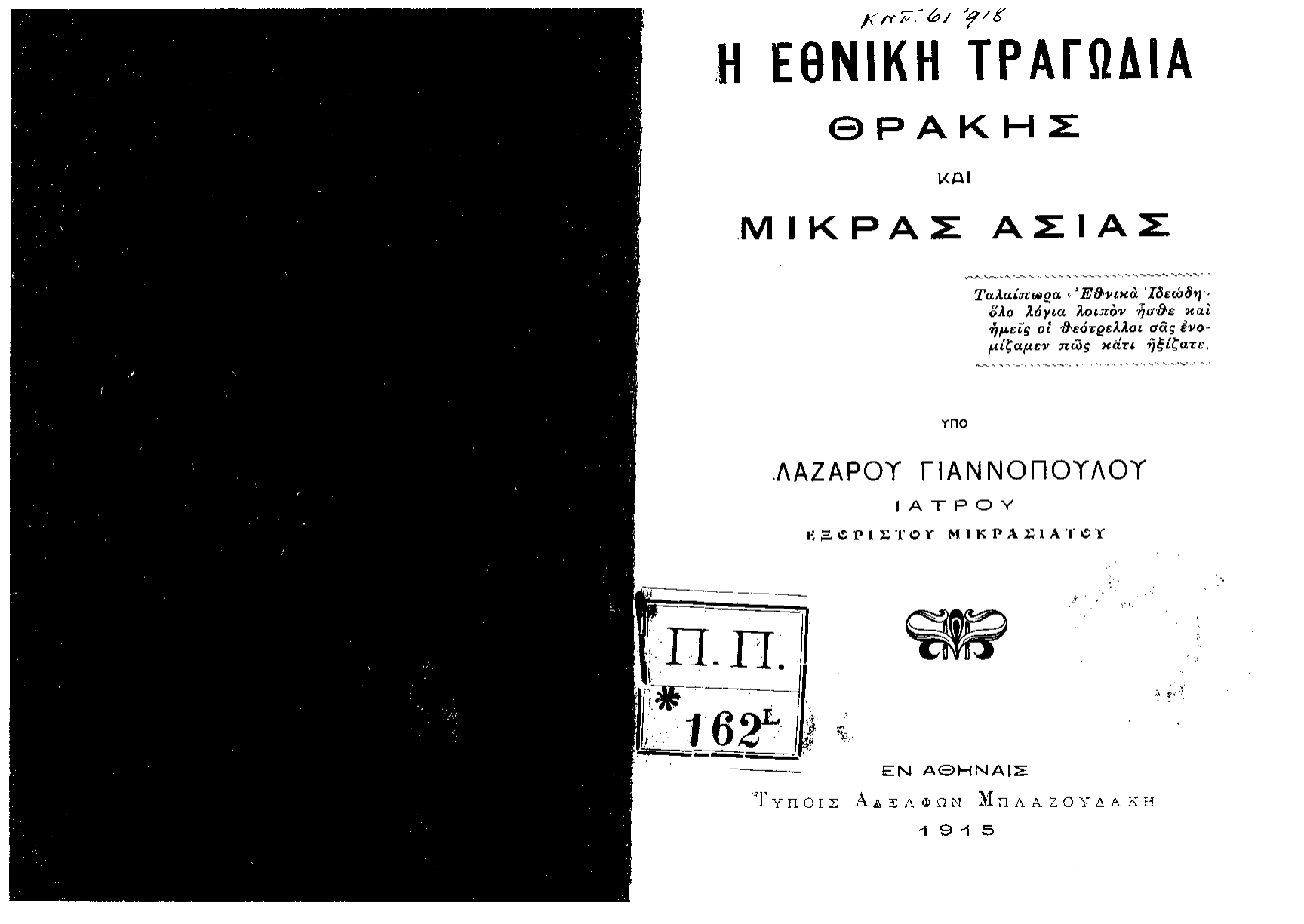Lazaros's published polemic — Η Εθνική Τραγωδία Θράκης και Μικράς Ασίας (Athens, 1915) preview