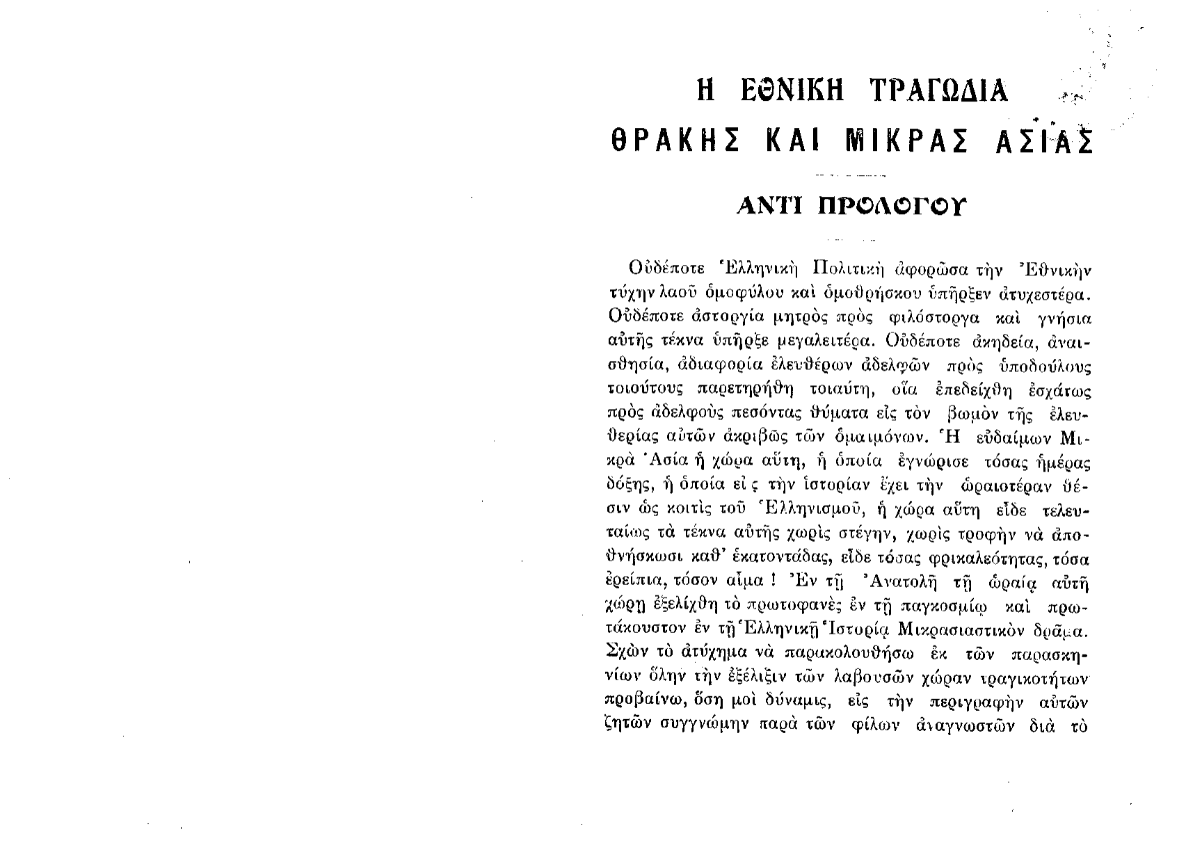Lazaros's published polemic — Η Εθνική Τραγωδία Θράκης και Μικράς Ασίας (Athens, 1915) — page 2 of 35