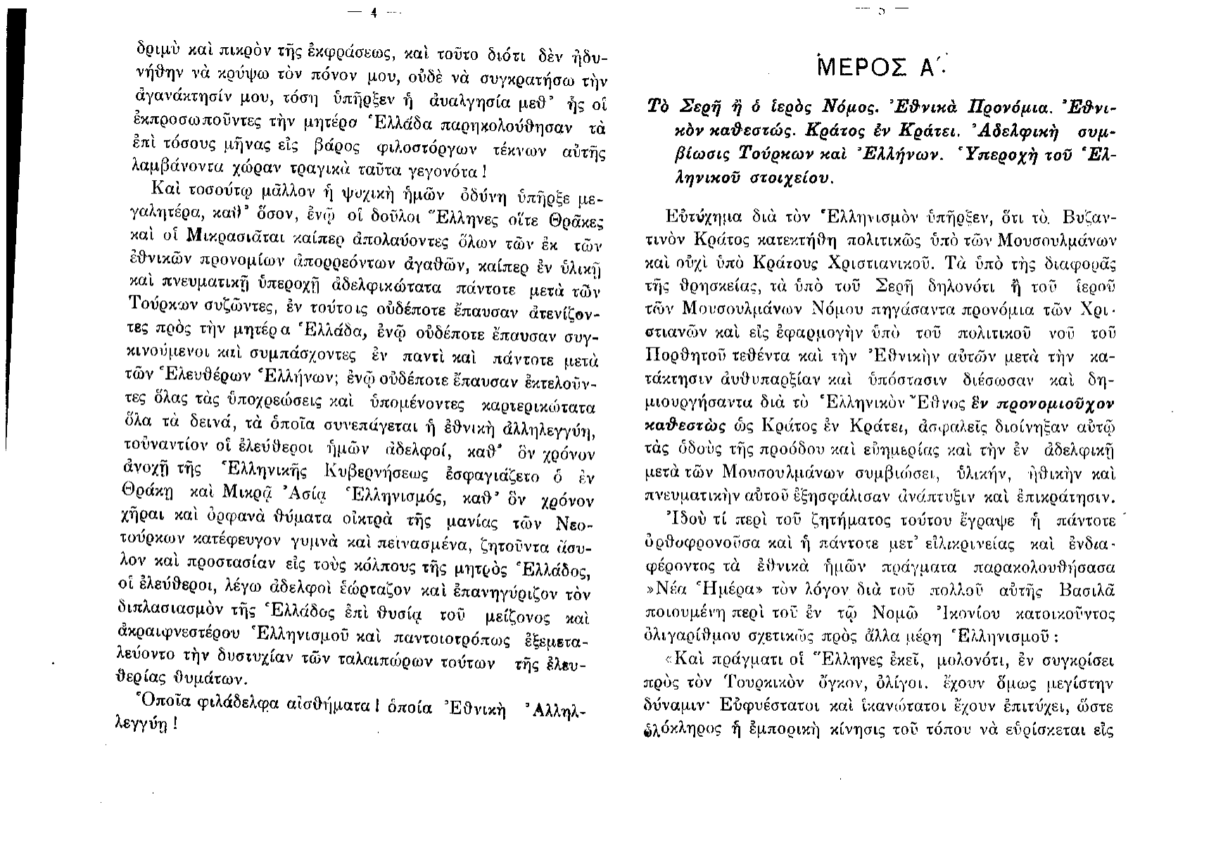 Lazaros's published polemic — Η Εθνική Τραγωδία Θράκης και Μικράς Ασίας (Athens, 1915) — page 3 of 35