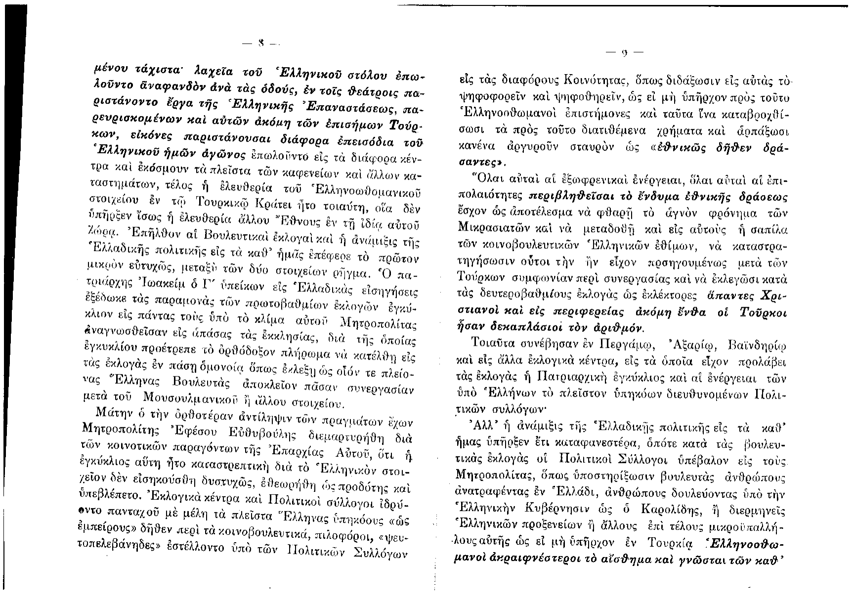 Lazaros's published polemic — Η Εθνική Τραγωδία Θράκης και Μικράς Ασίας (Athens, 1915) — page 5 of 35