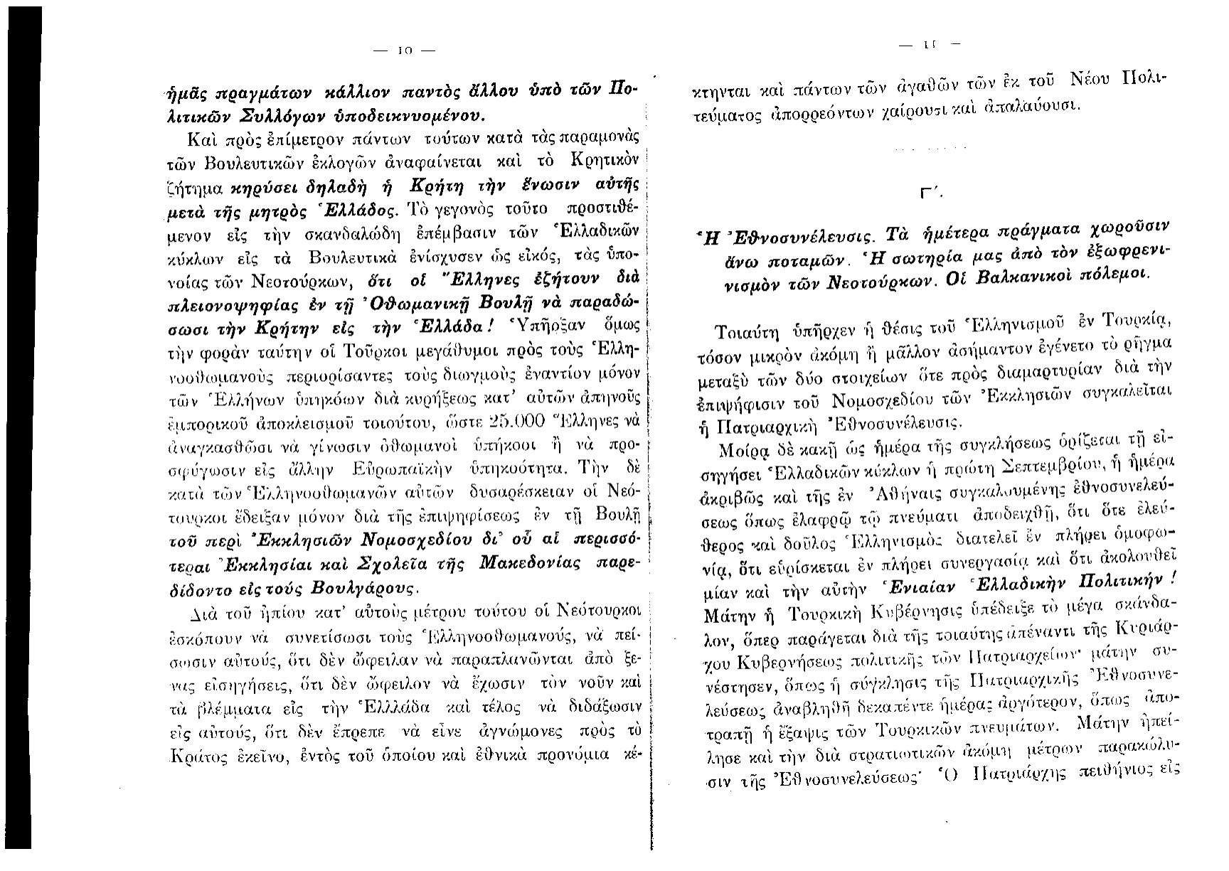 Lazaros's published polemic — Η Εθνική Τραγωδία Θράκης και Μικράς Ασίας (Athens, 1915) — page 6 of 35
