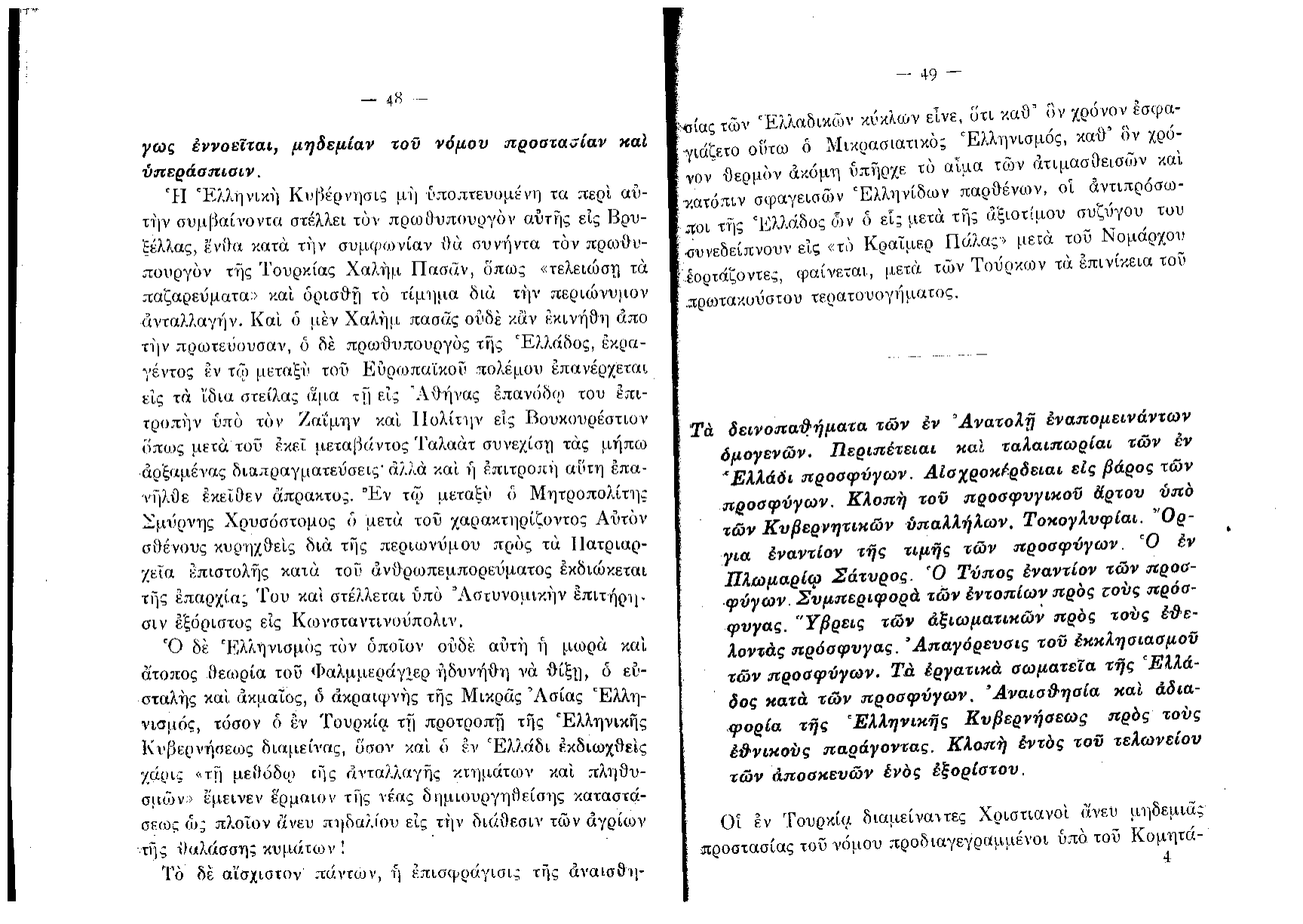 Lazaros's published polemic — Η Εθνική Τραγωδία Θράκης και Μικράς Ασίας (Athens, 1915) — page 25 of 35