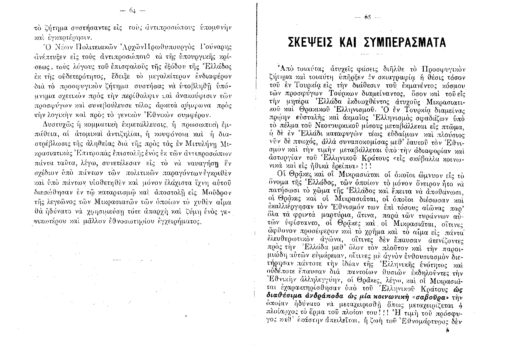 Lazaros's published polemic — Η Εθνική Τραγωδία Θράκης και Μικράς Ασίας (Athens, 1915) — page 33 of 35
