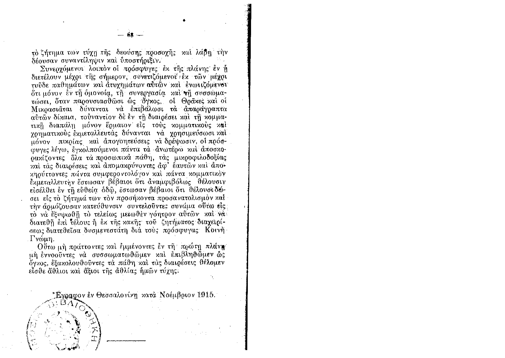 Lazaros's published polemic — Η Εθνική Τραγωδία Θράκης και Μικράς Ασίας (Athens, 1915) — page 35 of 35