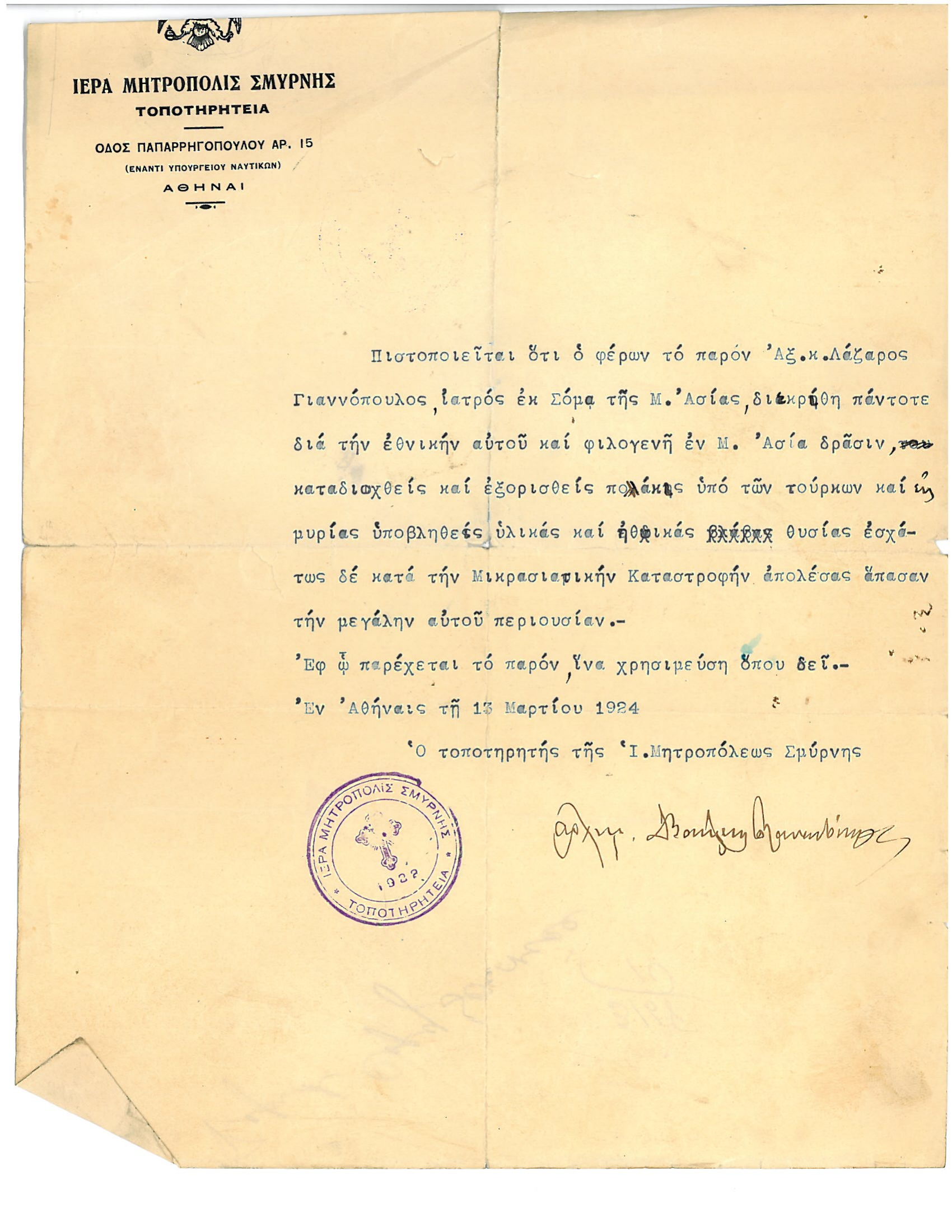 Smyrna Metropolitanate (Locum Tenens, in exile) — testimonial to Lazaros preview