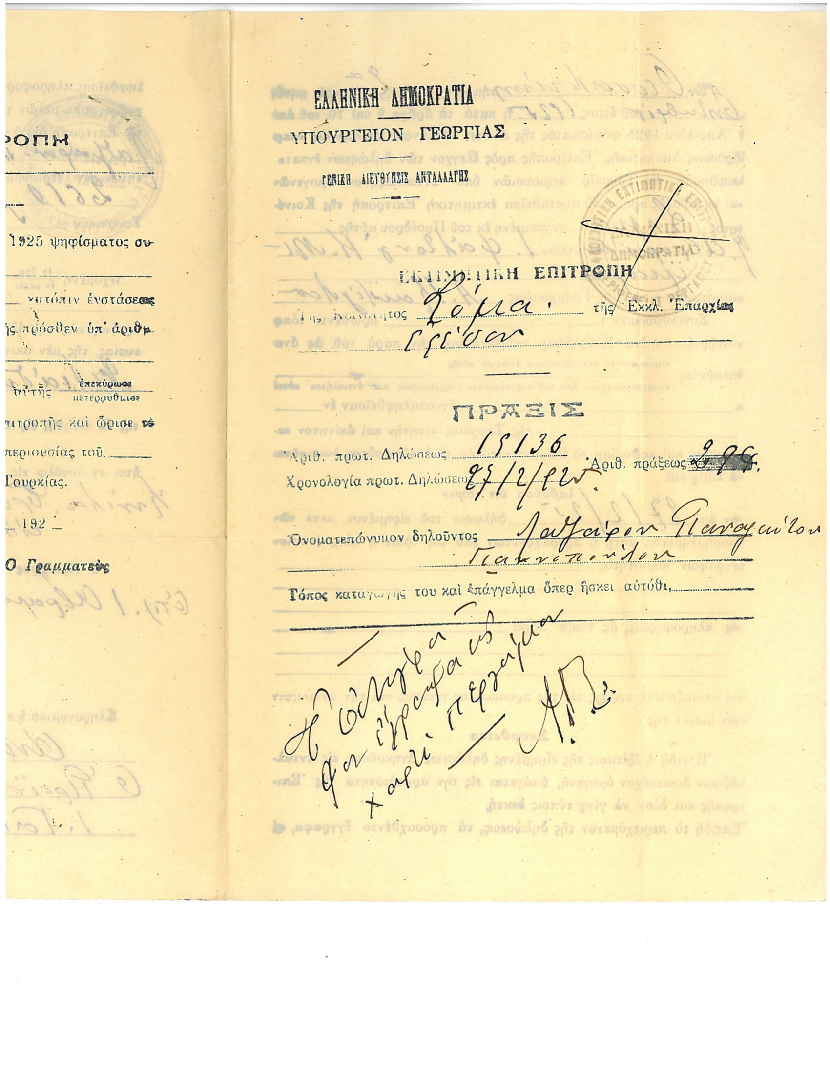 Hellenic Republic Ministry of Agriculture — Lazaros's refugee compensation declaration (Act No. 296, February 22, 1925) preview