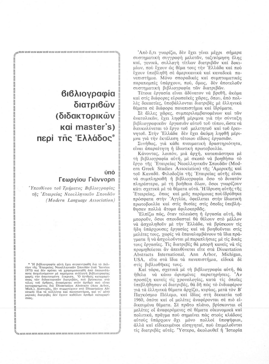 Research clue — Peter G. Jeannopoulos, MA thesis at EKKE (1974) preview